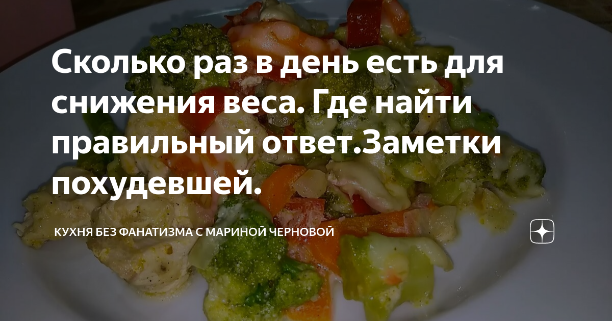 Кухня без фанатизма с мариной черновой ужины