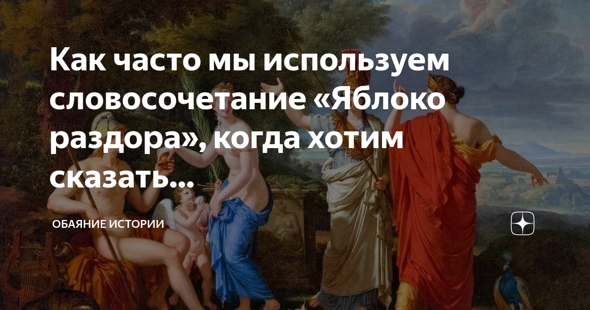 Как часто мы используем словосочетание «Яблоко раздора», когда хотим  сказать… | Обаяние истории | Дзен