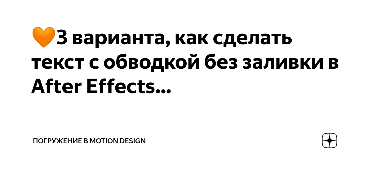 🧡3 варианта, как сделать текст с обводкой без заливки в After Effects ...