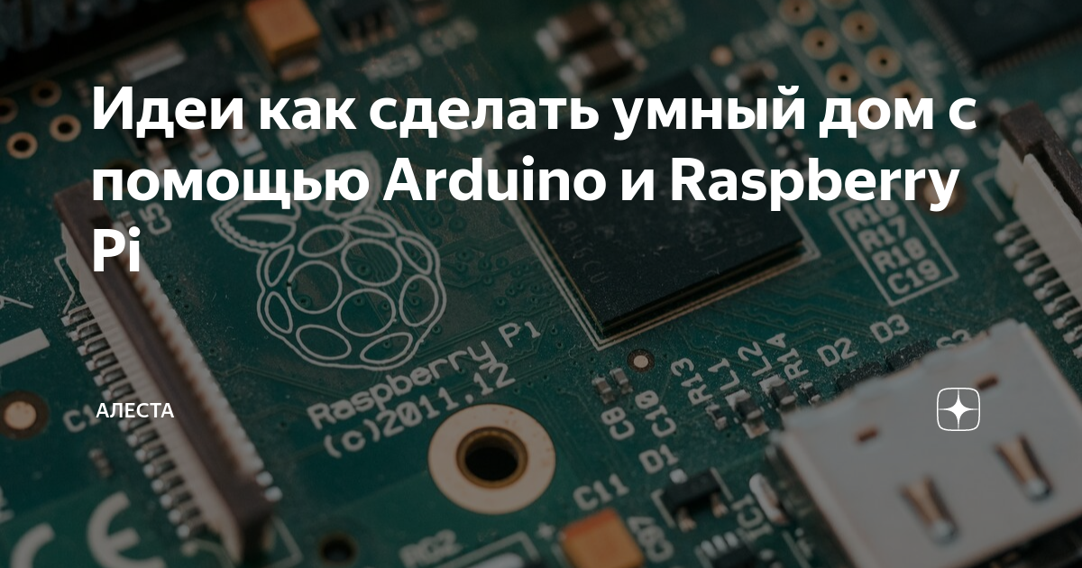 Немного о конструкторах на базе Arduino и Raspberry pi