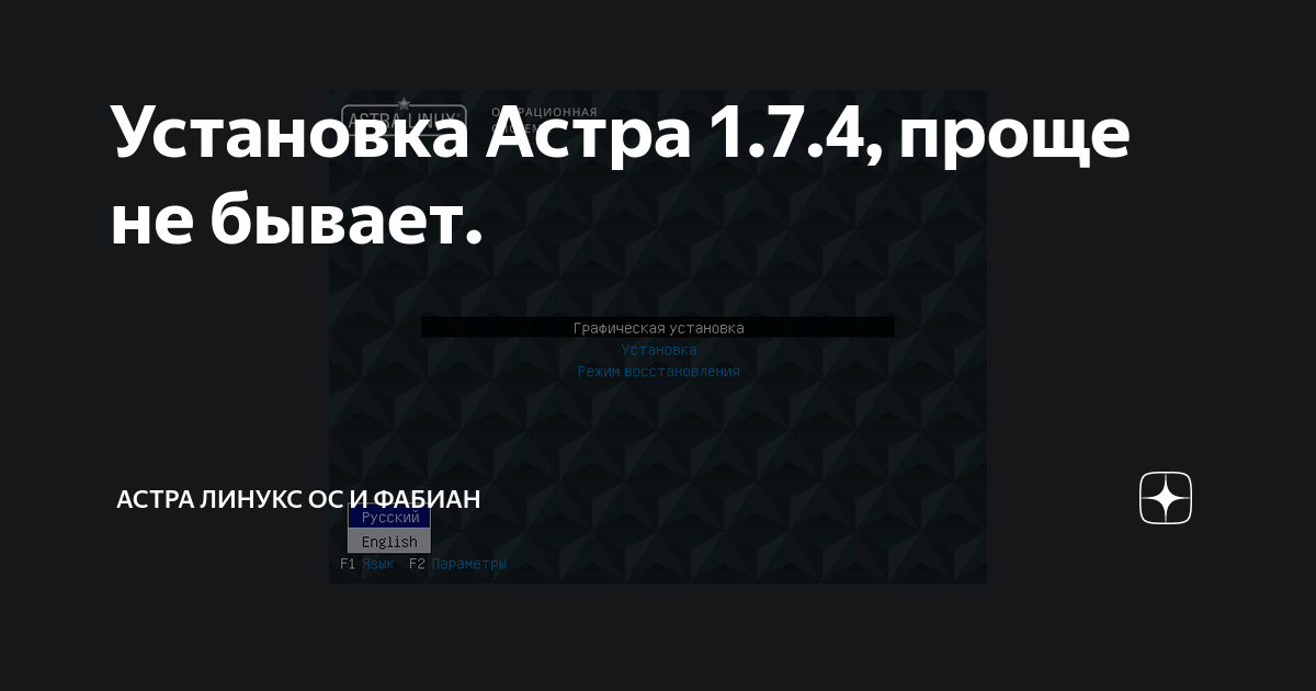 Установка Астра 1.7.4, проще не бывает. | Астра Линукс ОС и Фабиан | Дзен