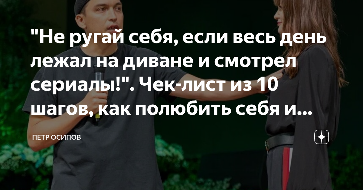 "Не ругай себя, если весь день лежал на диване и смотрел сериалы!". Чек ...