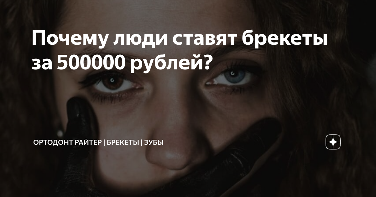 Почему люди ставят брекеты за 500000 рублей? | Ортодонт Райтер ...