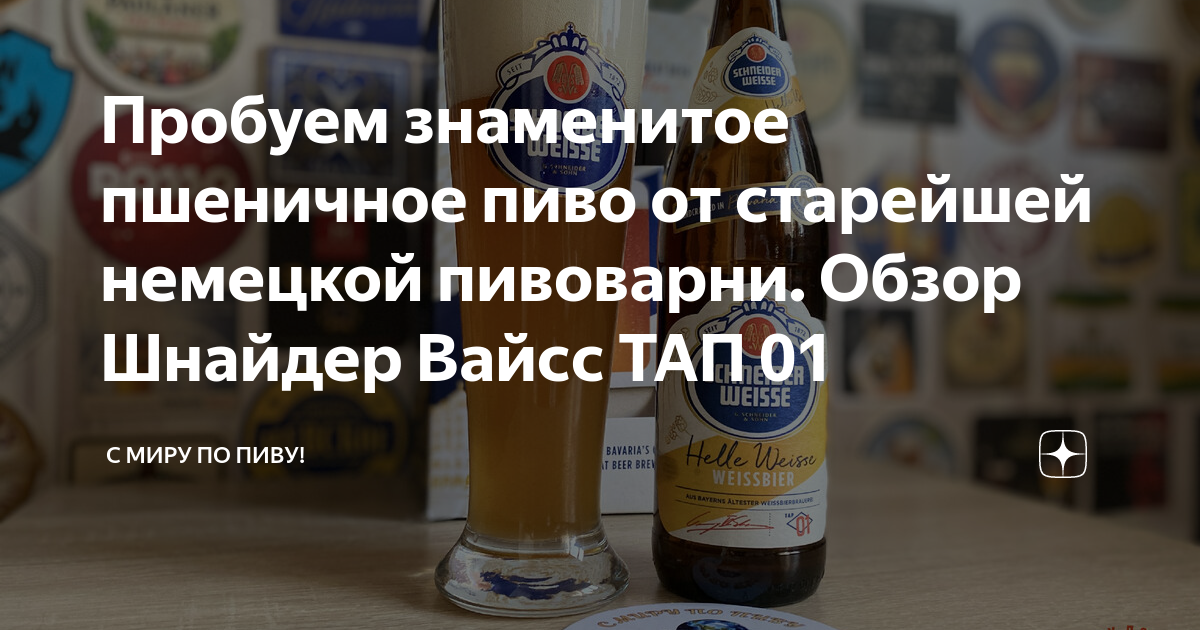 Пробуем знаменитое пшеничное пиво от старейшей немецкой пивоварни ...