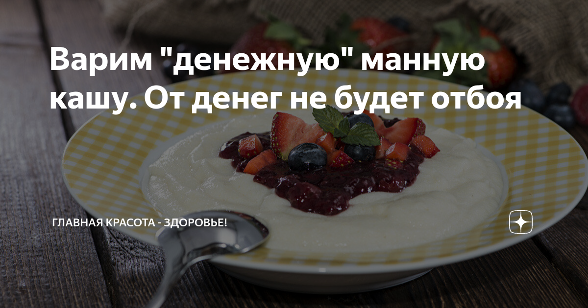Варим "денежную" манную кашу. От денег не будет отбоя | На всякий ...