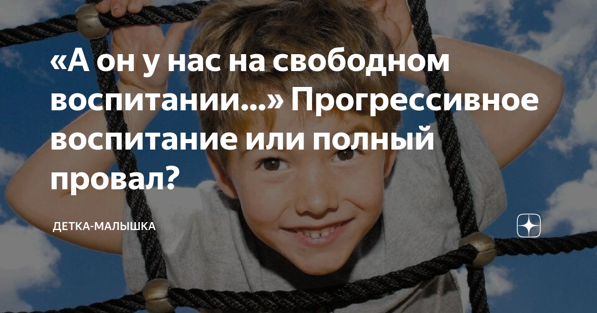 «А он у нас на свободном воспитании…» Прогрессивное воспитание или ...