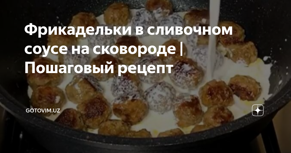 Мясные фрикадельки в сливочном соусе