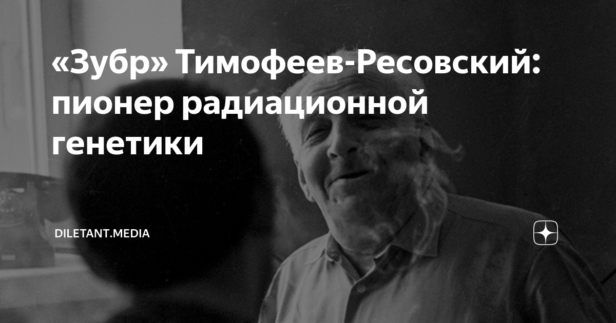 «Зубр» Тимофеев-Ресовский: пионер радиационной генетики | diletant ...
