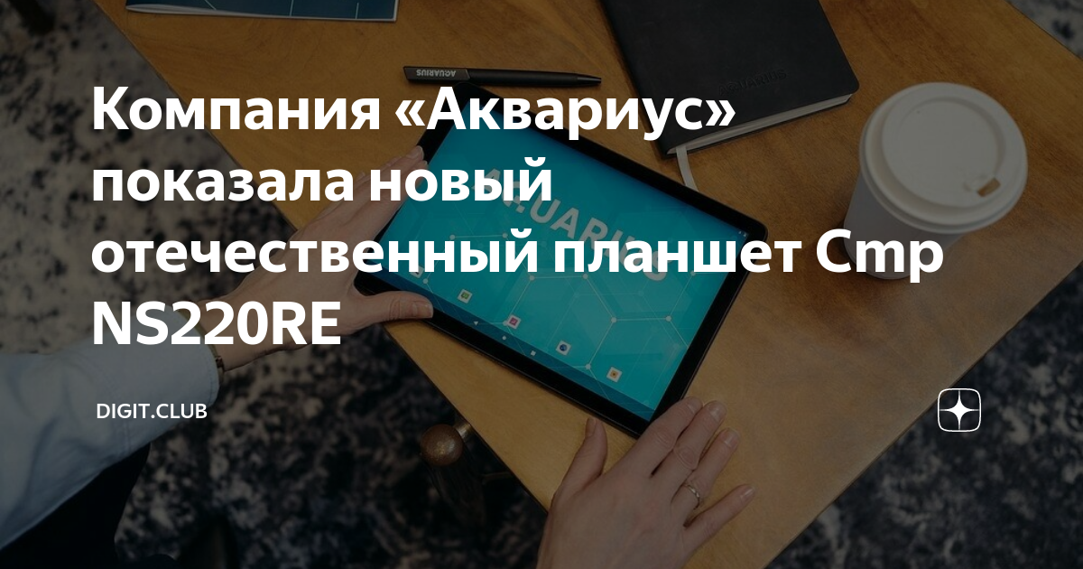 Компания «Аквариус» показала новый отечественный планшет Cmp NS220RE ...