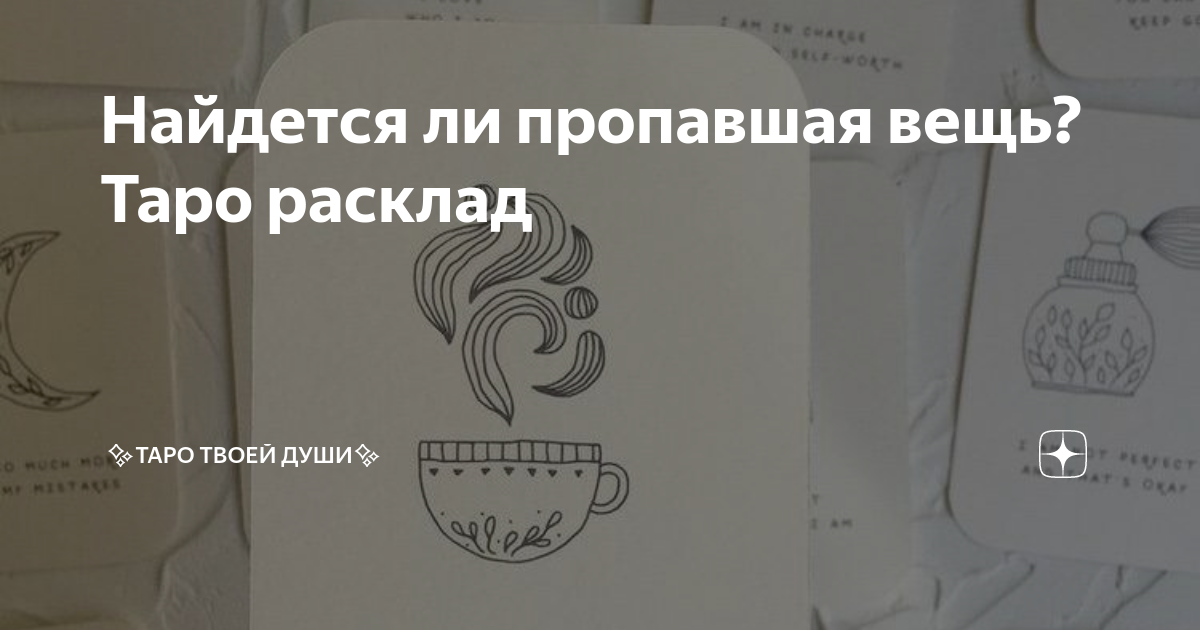 Гадания найти потерянную вещь. Гадания найти потерянную вещь. Расклад поиск вещи. Расклады ленорман. Расклад на кражу таро.