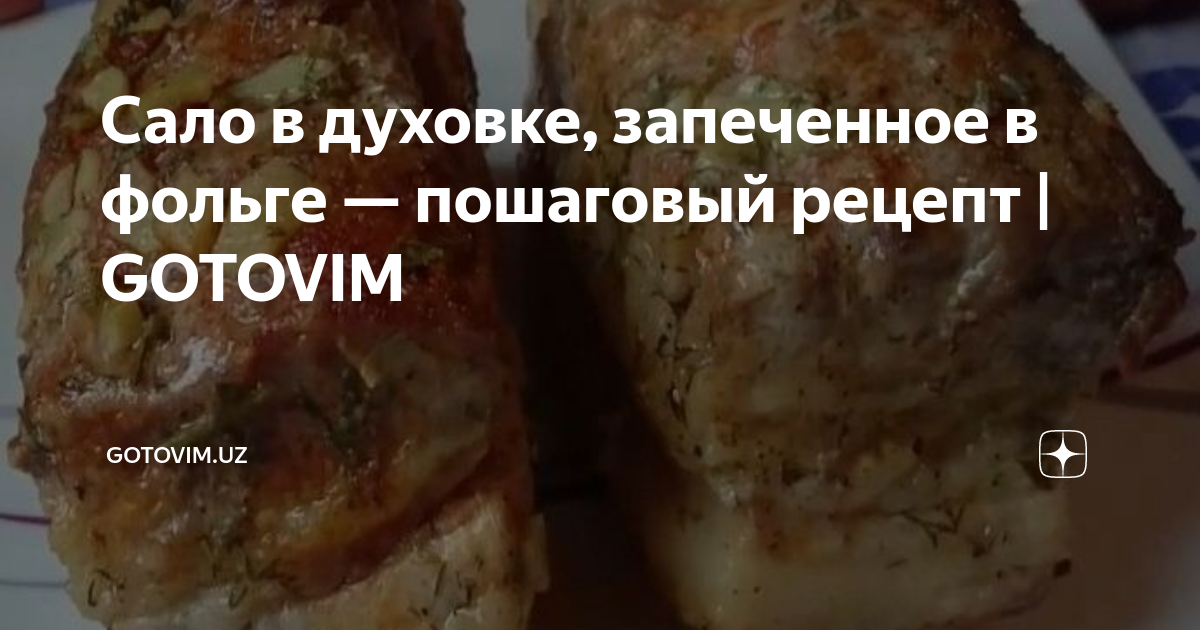 Сало с горчицей в духовке