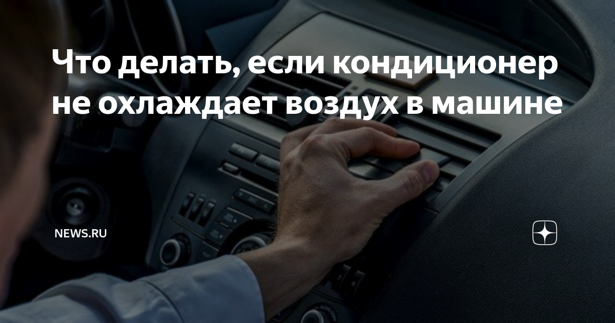 Кондиционер не работает. Кондиционер не холодит. Почему и что делать?