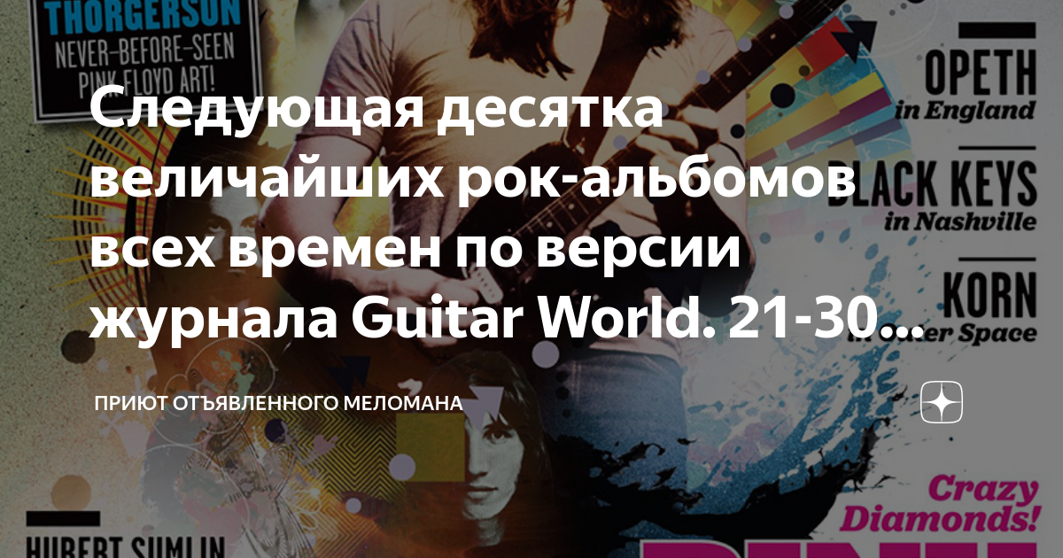 Следующая десятка величайших рок-альбомов всех времен по версии журнала ...