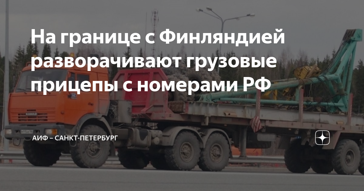 На границе с Финляндией разворачивают грузовые прицепы с номерами РФ ...