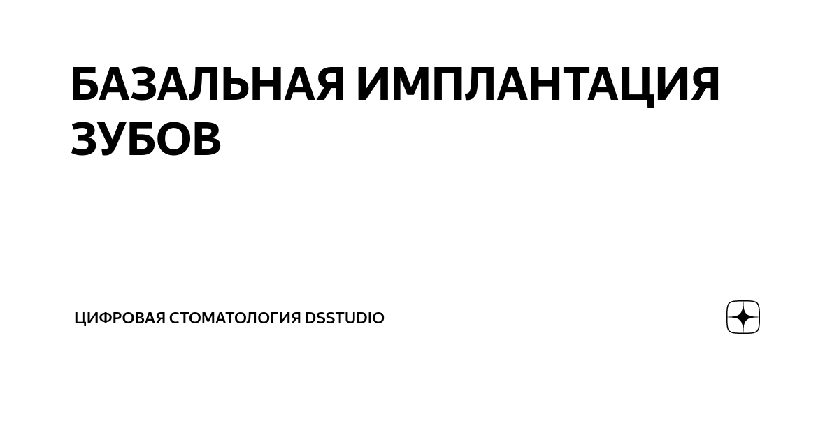 БАЗАЛЬНАЯ ИМПЛАНТАЦИЯ ЗУБОВ | Цифровая стоматология Dsstudio | Дзен