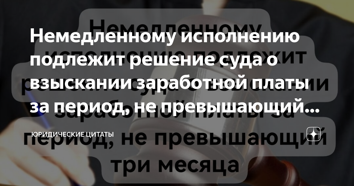 Немедленному исполнению подлежат судебные решения. Решения подлежащие немедленному исполнению. Немедленному исполнению подлежат судебные решения. Немедленному исполнению подлежат судебные решения. Правовые последствия вступления решения в законную силу.