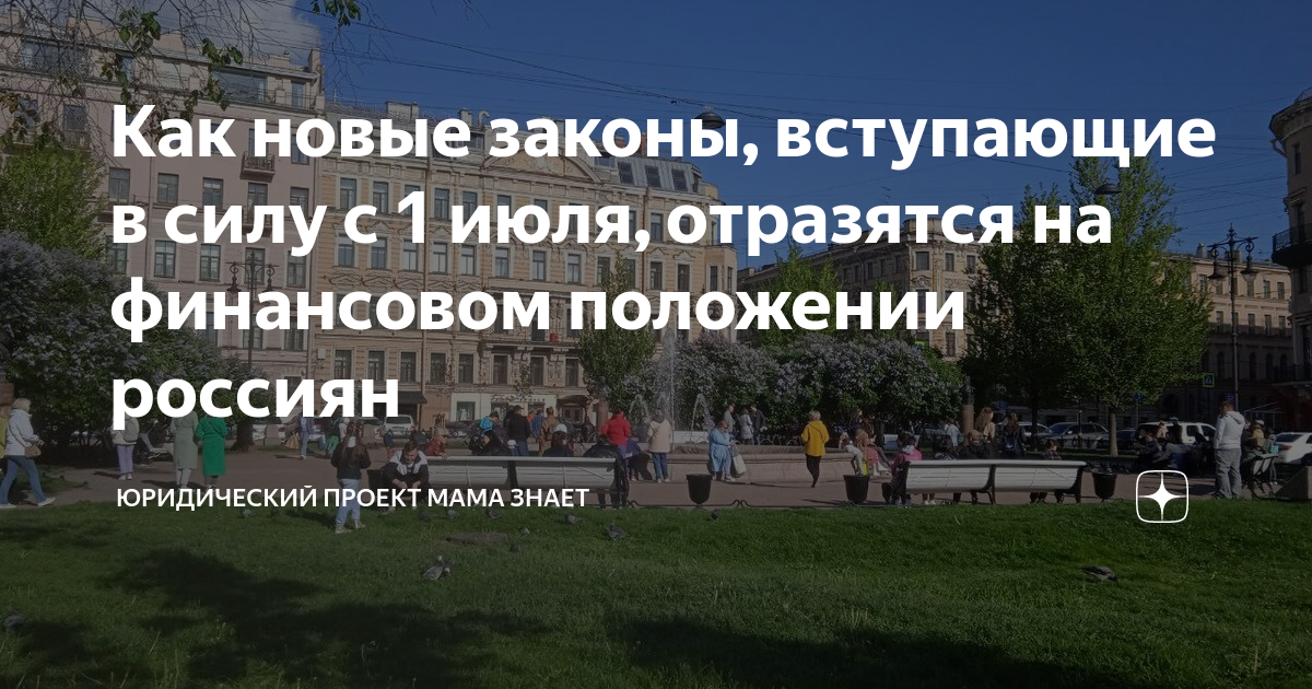 Законы вступившие с 1 июля