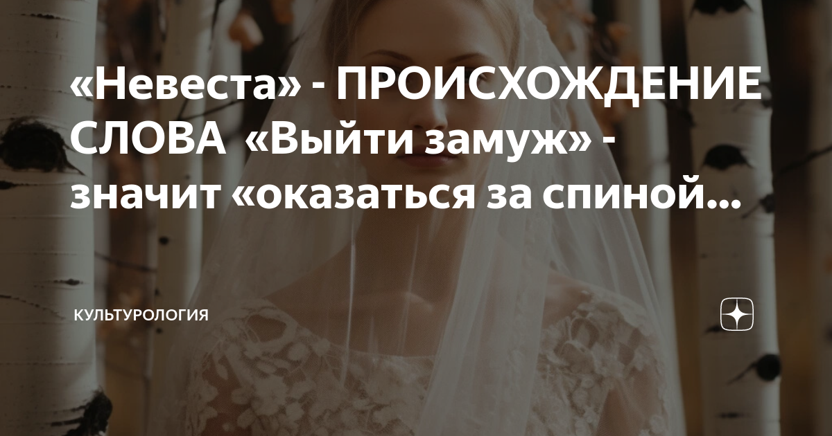 История одного слова. Слова невестке. Невеста от какого слова произошло. Откуда слово невеста. Откуда слово невеста.