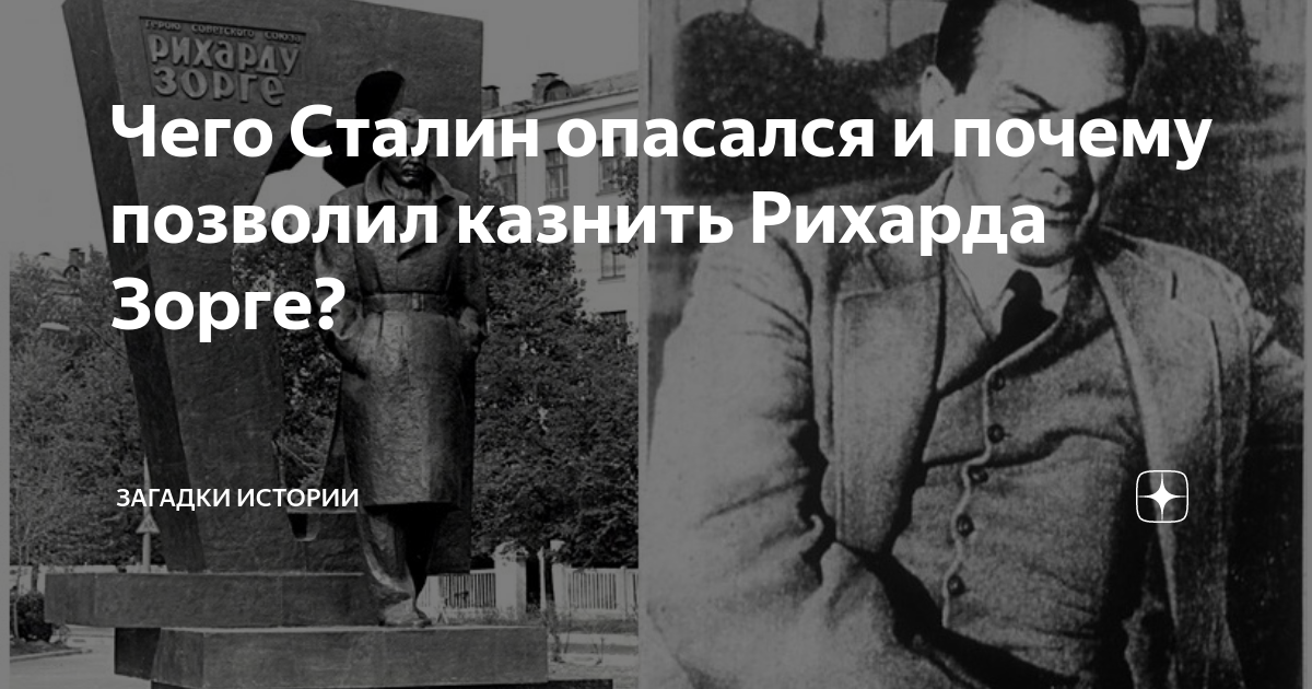 Чего Сталин опасался и почему позволил казнить Рихарда Зорге? | Загадки ...