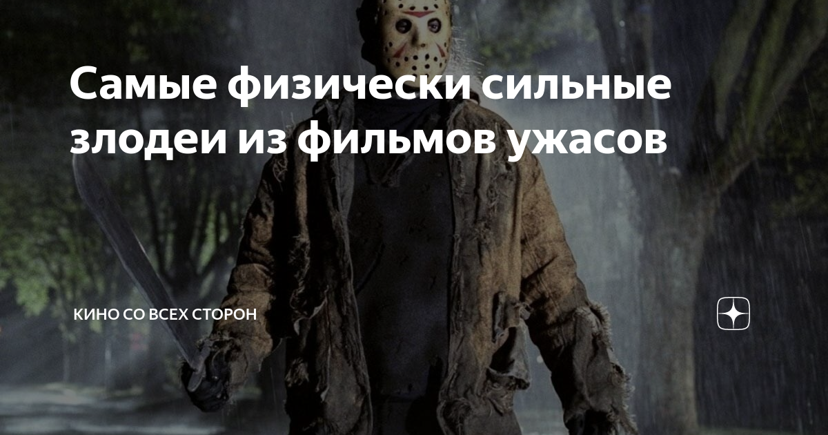 Самые физически сильные злодеи из фильмов ужасов | Кино со всех сторон ...