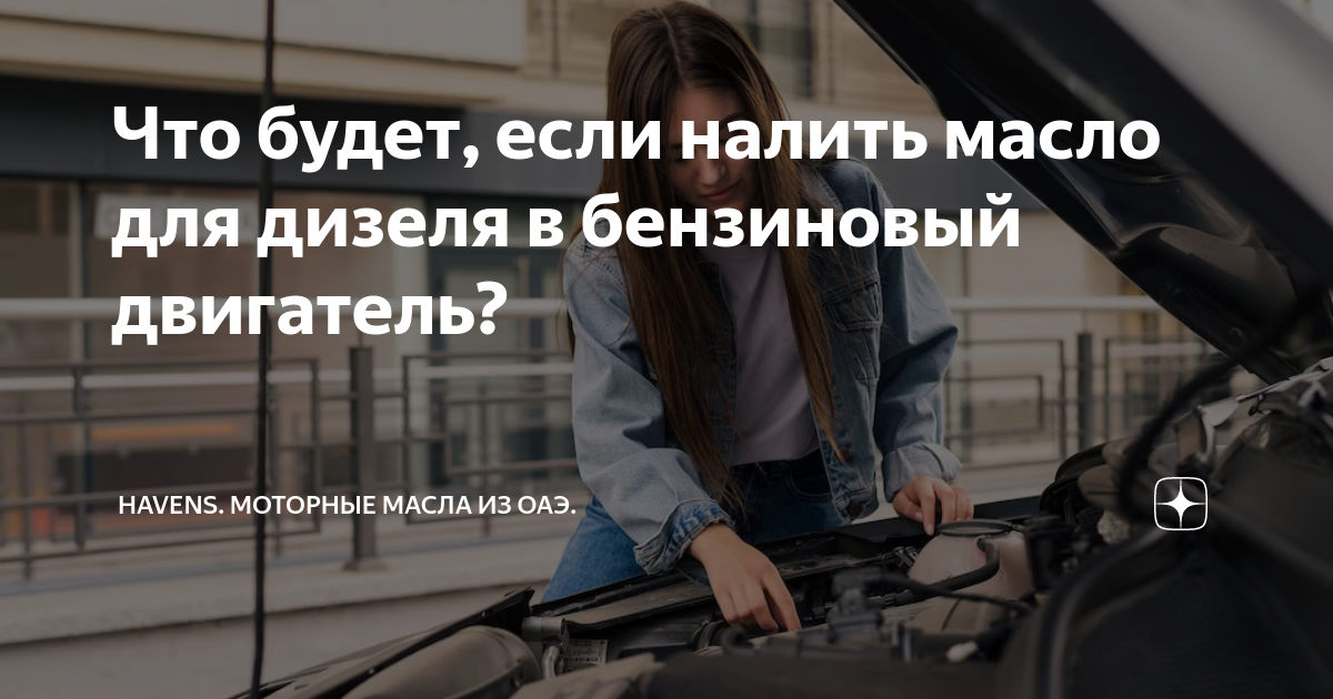 Что будет, если налить масло для дизеля в бензиновый двигатель ...