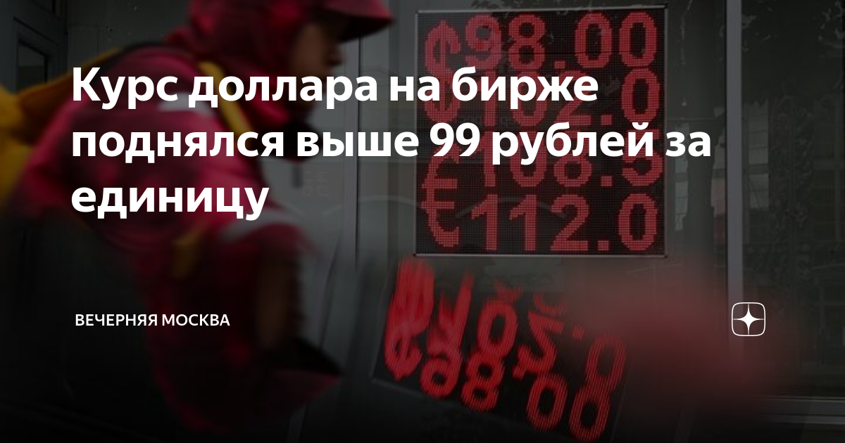 Курс доллара на бирже поднялся выше 99 рублей за единицу | Вечерняя ...