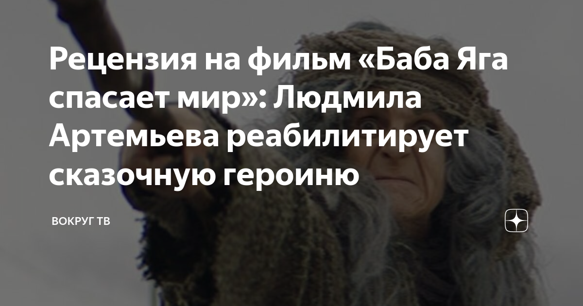 Рецензия на фильм «Баба Яга спасает мир»: Людмила Артемьева ...