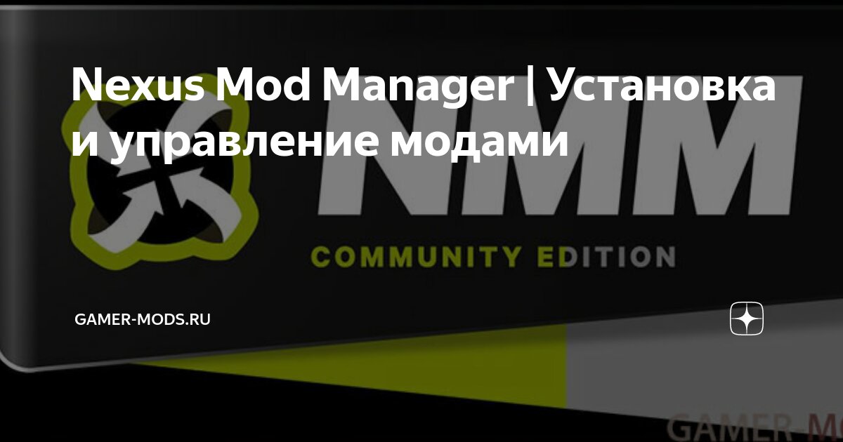 Nexus Mod Manager | Установка и управление модами | Gamer-mods.ru | Дзен