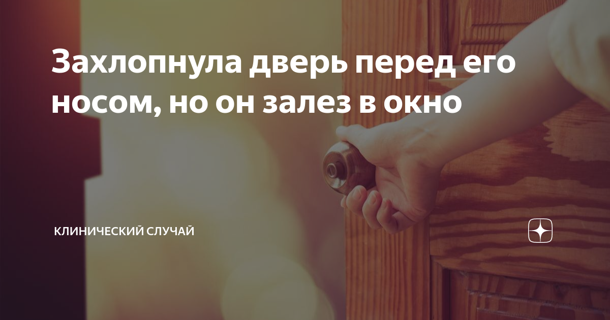 Захлопнула дверь перед его носом, но он залез в окно | Клинический ...