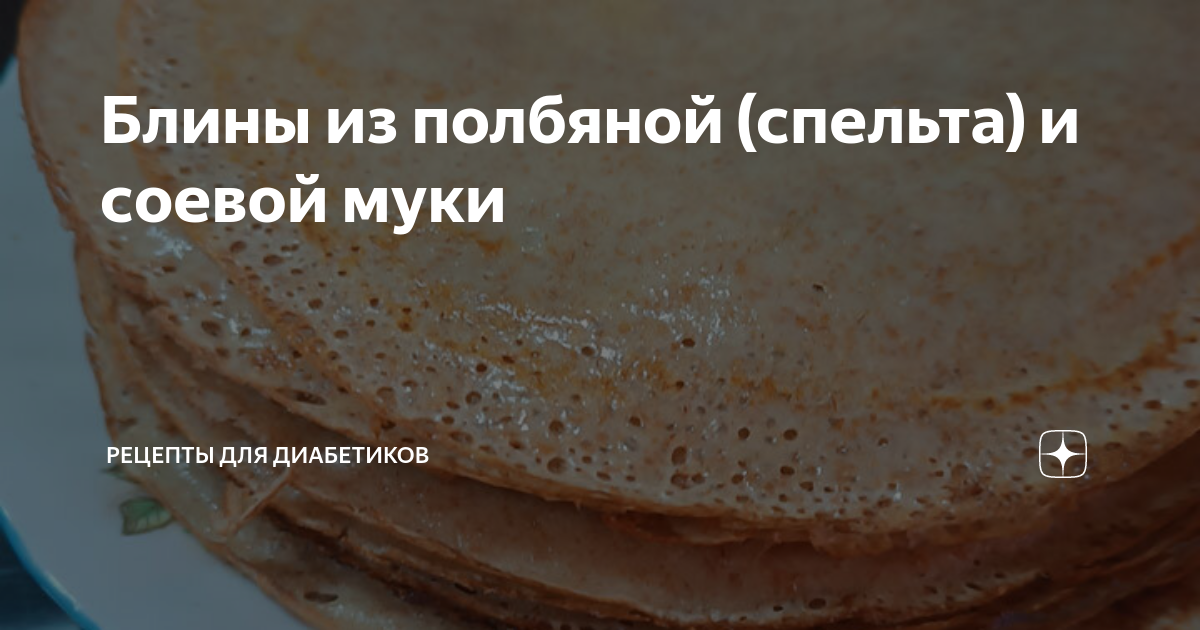 Блины из полбяной (спельта) и соевой муки | Рецепты для диабетиков | Дзен