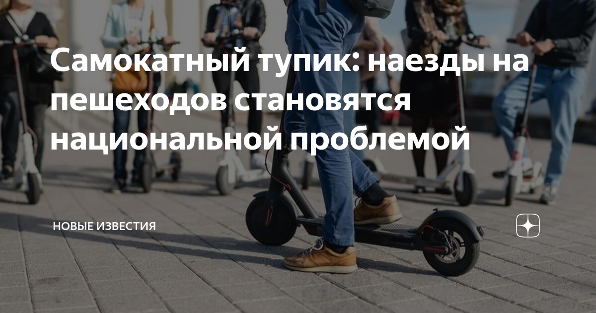 Самокатный тупик: наезды на пешеходов становятся национальной проблемой ...