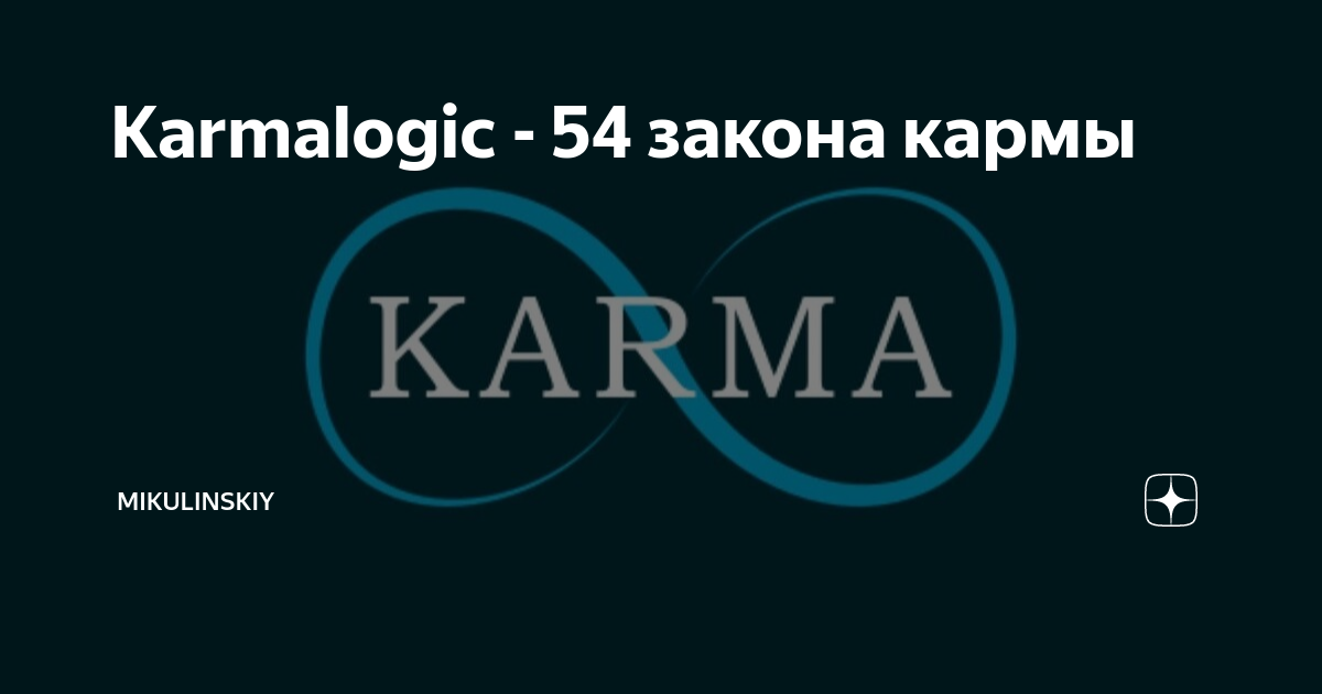 Карма лоджик