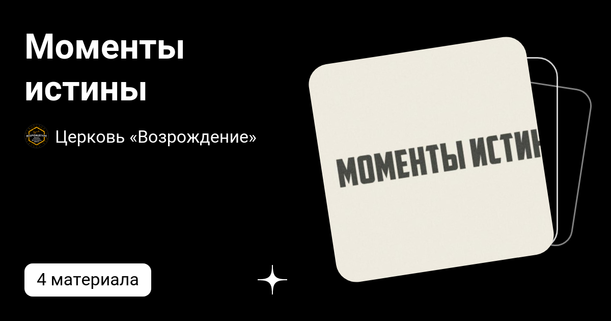 Моменты истины | Церковь «Возрождение» | Дзен