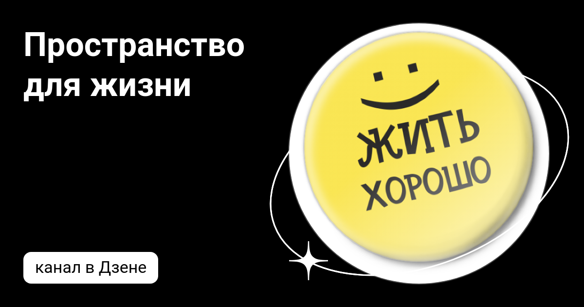 Пространство для жизни | Дзен