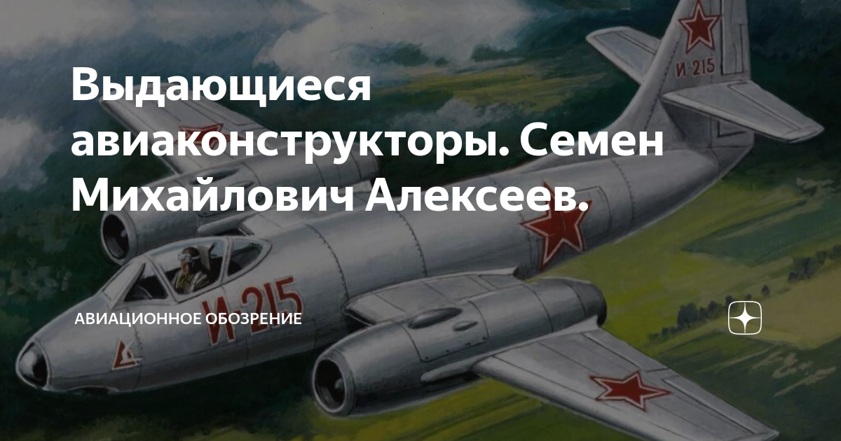 Выдающиеся авиаконструкторы. Семен Михайлович Алексеев. | Авиационное ...
