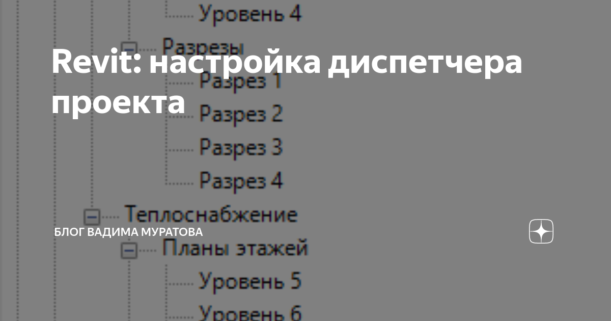 Диспетчер проекта в ревите