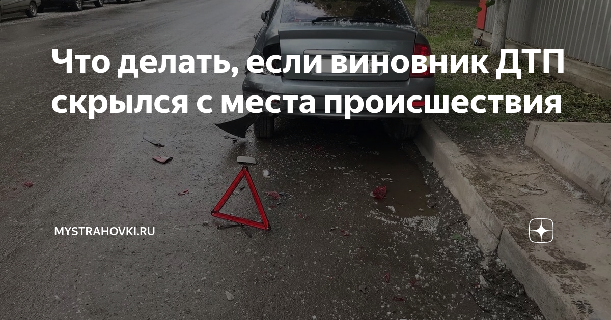 Осаго если виновник скрылся