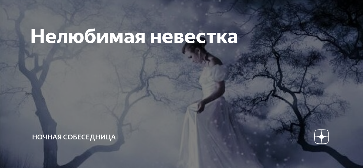 Нелюбимая невестка. Люди отвернулись от Бога. Может ли Бог отвернуться от человека. Чертова свадьба.