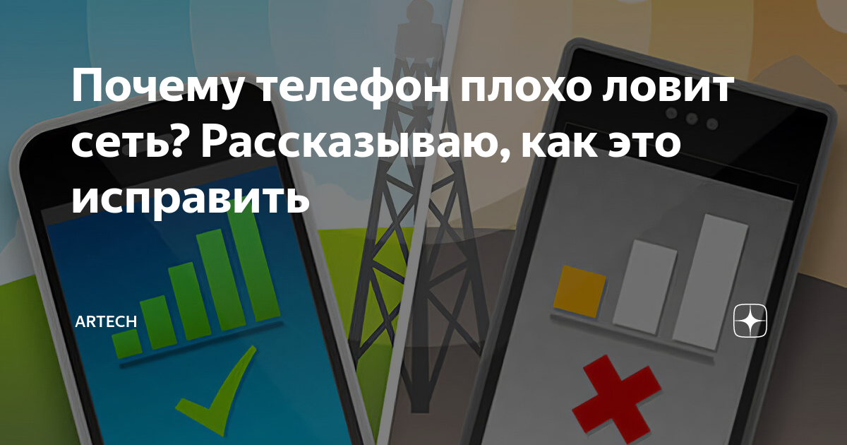 Почему телефон плохо ловит сеть? Рассказываю, как это исправить ...