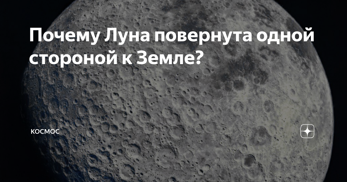 Почему Луна всегда повернута к Земле только одной стороной | Популярная наука | Дзен