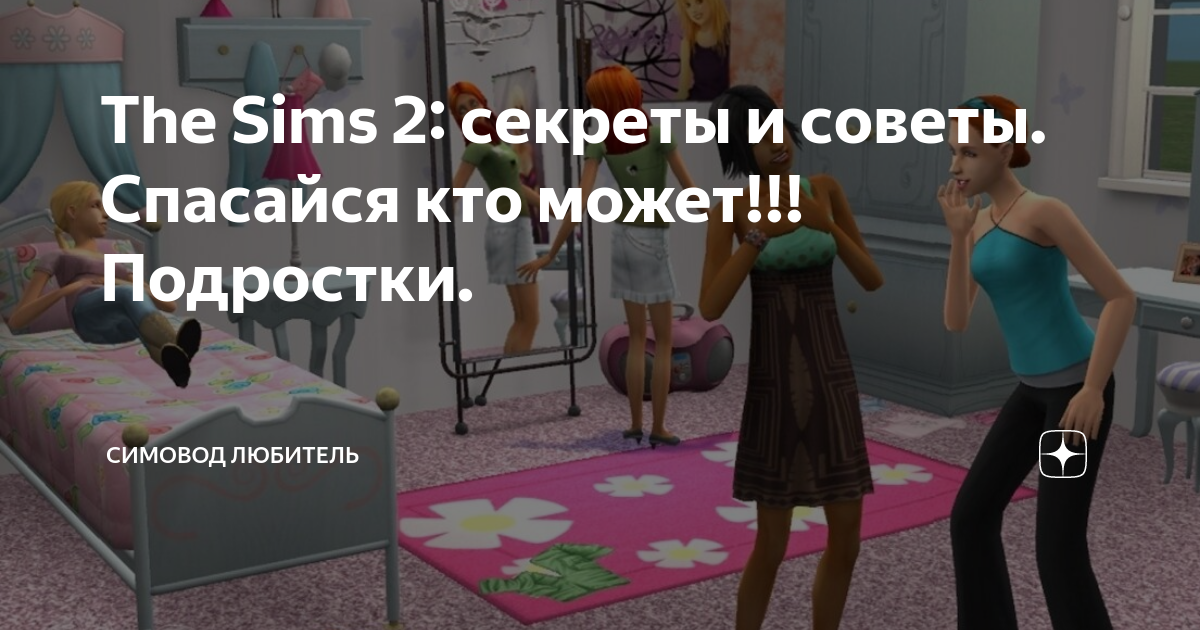 Мне 25, а я играю в The Sims 3, есть еще такие? - 67 ответов на форуме dimapk.ru ()