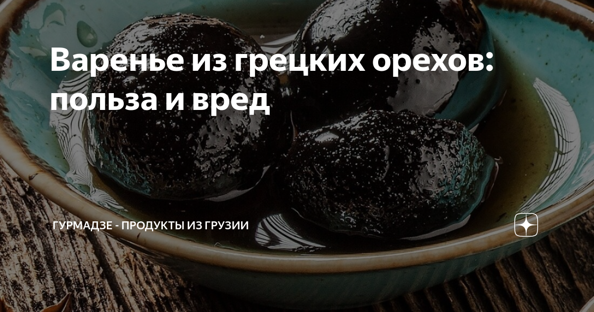 Долгий процесс, но отличный результат! Как приготовить варенье из грецких орехов — пошаговый рецепт