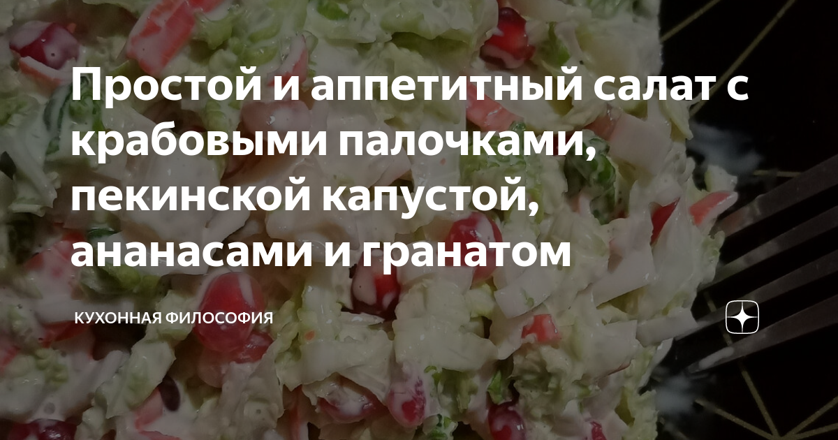 Салат из пекинской капусты с крабовыми палочками и ананасами