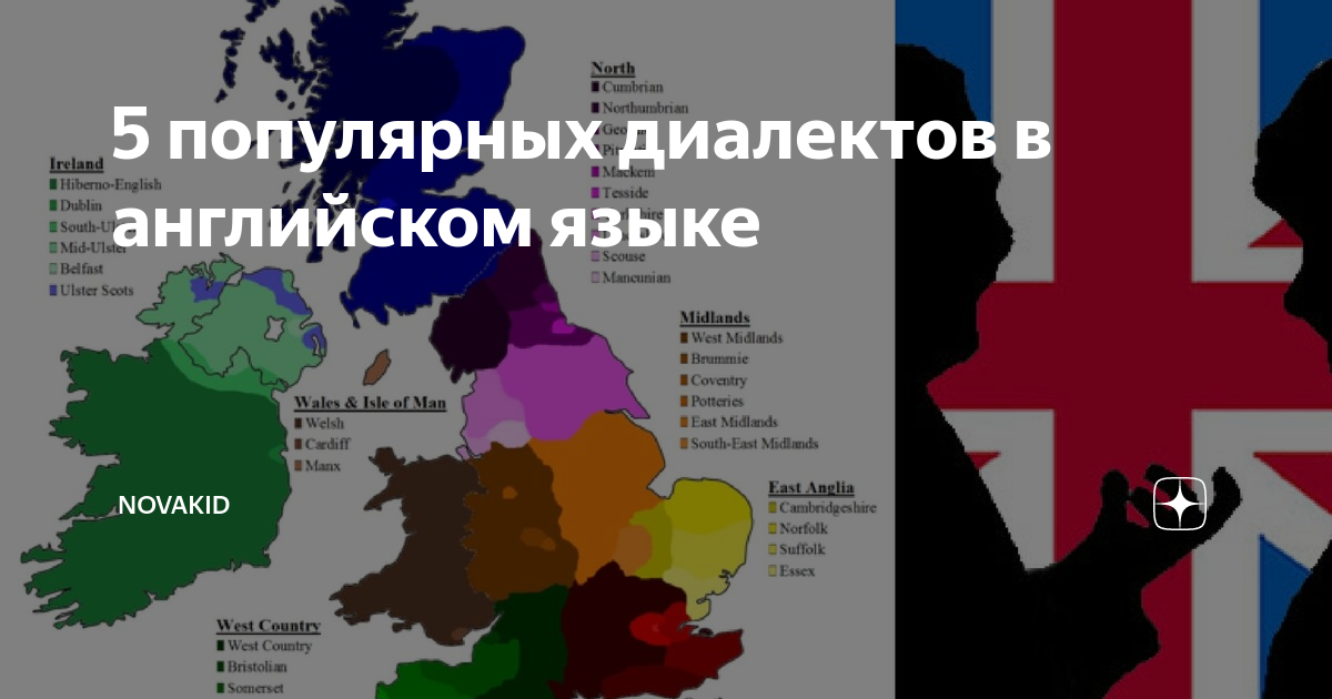 5 популярных диалектов в английском языке | Novakid | Дзен