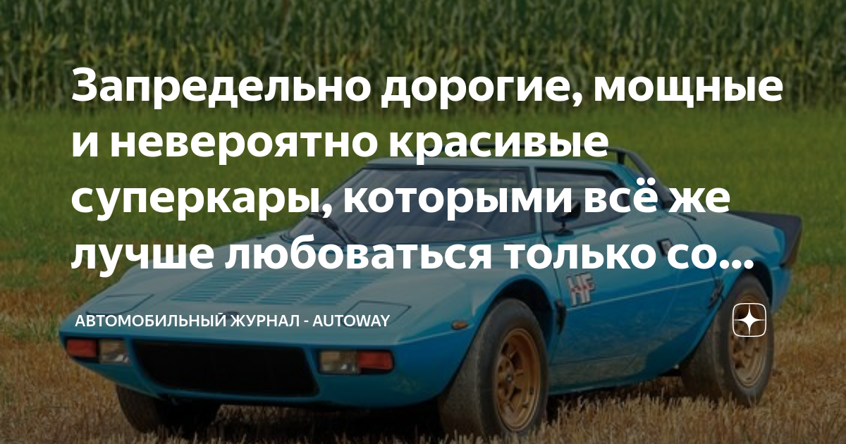 Запредельно дорогие, мощные и невероятно красивые суперкары, которыми ...