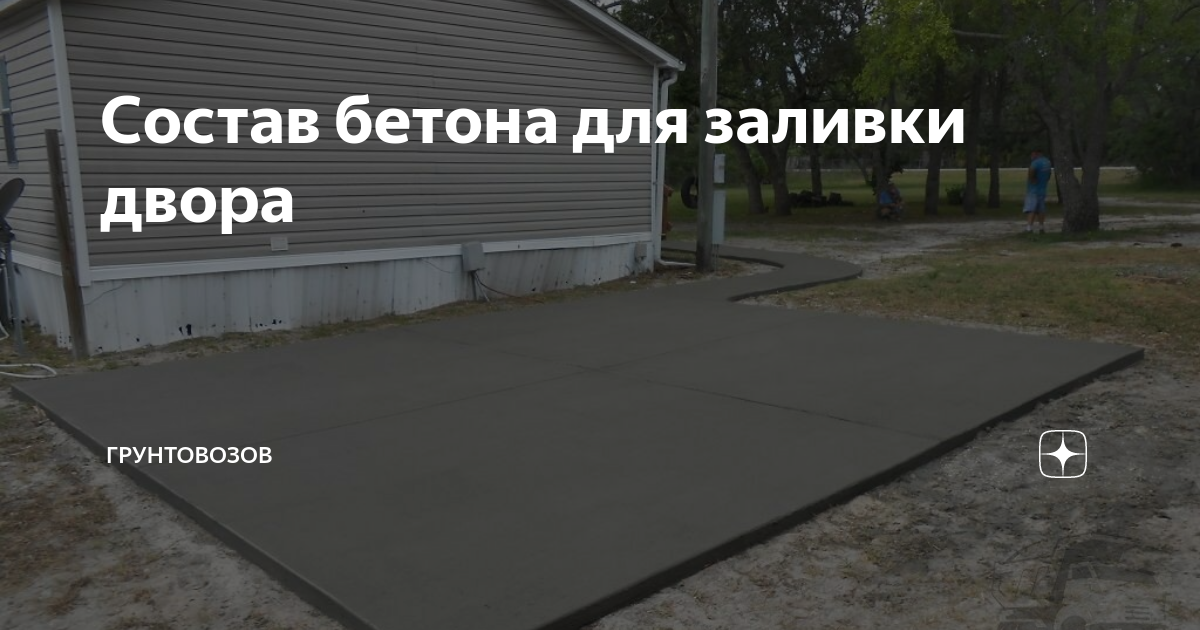 Состав бетона для заливки двора | Грунтовозов | Дзен