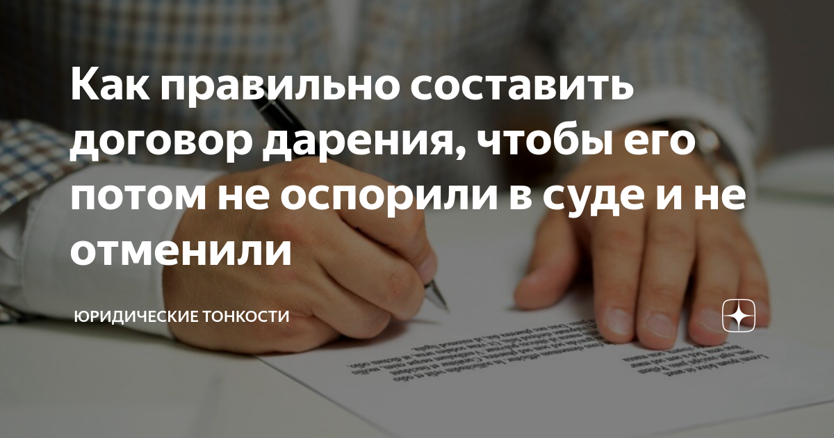 Какую сделку нельзя оспорить. Можно оспорить дарственное