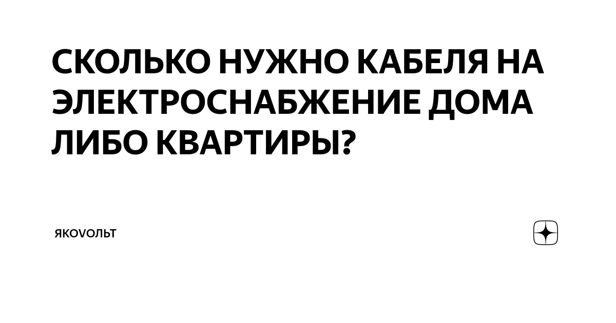 сколько кабеля нужно на трехкомнатную квартиру