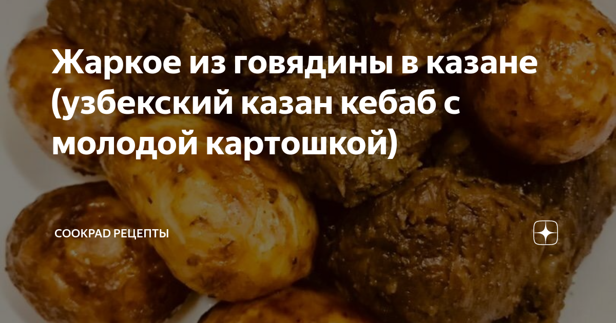 Жаркое из баранины с картошкой и овощами по-узбекски