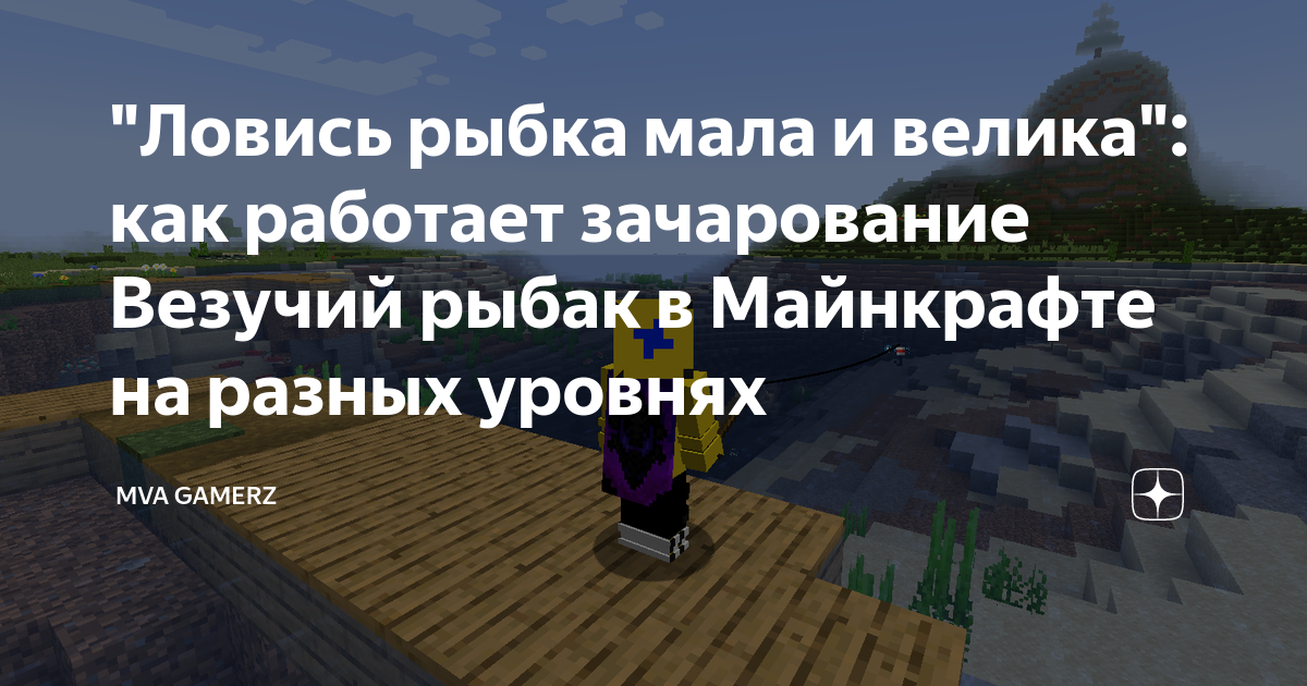 Что дает везучий рыбак в майнкрафт